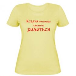 Женская футболка Козача потилиця панам не хилиться - PrintSalon