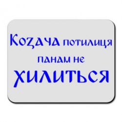 Коврик для мыши Козача потилиця панам не хилиться - PrintSalon