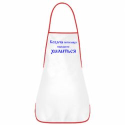 Фартук Козача потилиця панам не хилиться - PrintSalon