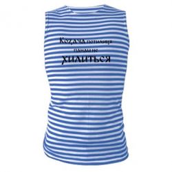 Майка-тельняшка Козача потилиця панам не хилиться - PrintSalon