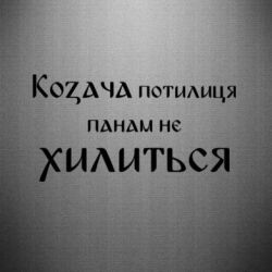 Наклейка Козача потилиця панам не хилиться - PrintSalon