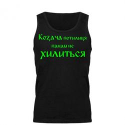 Мужская майка Козача потилиця панам не хилиться - PrintSalon