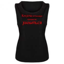 Женская майка Козача потилиця панам не хилиться - PrintSalon