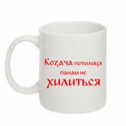 Чашка 320ml Козача потилиця панам не хилиться - PrintSalon