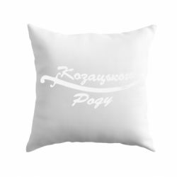 Подушка Козацького роду - PrintSalon