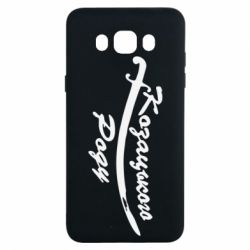 Чехол для Samsung J7 2016 Козацького роду - PrintSalon