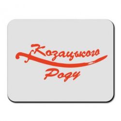 Коврик для мыши Козацького роду - PrintSalon