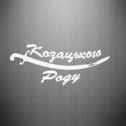 Наклейка Козацького роду - PrintSalon