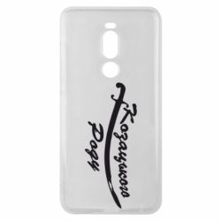 Чехол для Meizu Note 8 Козацького роду - PrintSalon