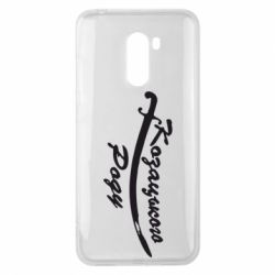 Чехол для Xiaomi Pocophone F1 Козацького роду