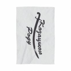 Полотенце с принтом Козацького роду - PrintSalon