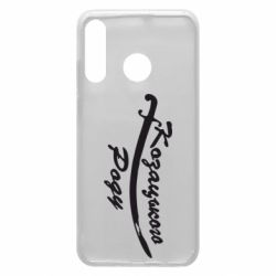 Чехол для Huawei P30 Lite Козацького роду - PrintSalon