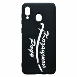 Чехол для Samsung A20 Козацького роду - PrintSalon