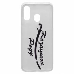 Чехол для Samsung A40 Козацького роду - PrintSalon