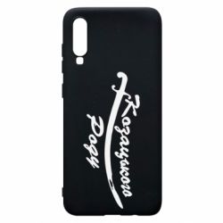 Чехол для Samsung A70 Козацького роду - PrintSalon