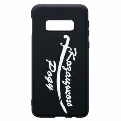 Чехол для Samsung S10e Козацького роду - PrintSalon