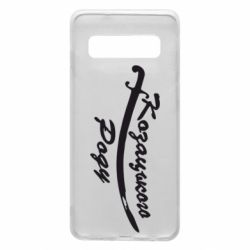 Чехол для Samsung S10 Козацького роду - PrintSalon