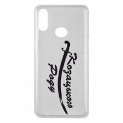 Чехол для Samsung A10s Козацького роду - PrintSalon