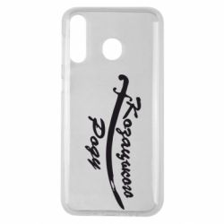 Чехол для Samsung M30 Козацького роду - PrintSalon