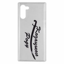 Чехол для Samsung Note 10 Козацького роду - PrintSalon