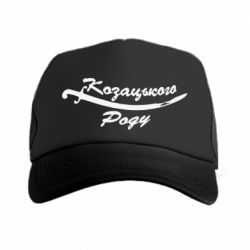 Кепка-тракер Козацького роду - PrintSalon