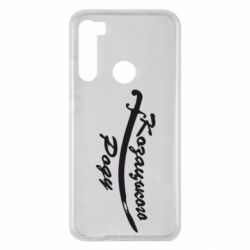 Чехол для Xiaomi Redmi Note 8 Козацького роду - PrintSalon