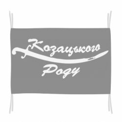 Флаг Козацького роду - PrintSalon