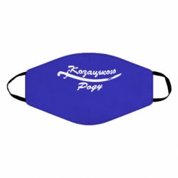 Маска многоразовая Козацького роду - PrintSalon