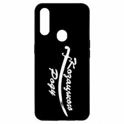 Чехол для Oppo A31 Козацького роду - PrintSalon