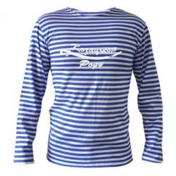 Тельняшка с длинным рукавом Козацького роду - PrintSalon