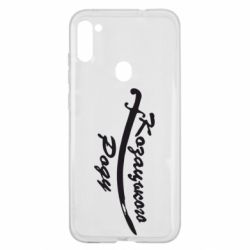 Чехол для Samsung A11/M11 Козацького роду - PrintSalon