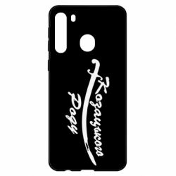 Чехол для Samsung A21 Козацького роду - PrintSalon