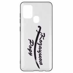 Чехол для Samsung A21s Козацького роду - PrintSalon