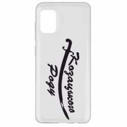 Чехол для Samsung A31 Козацького роду - PrintSalon