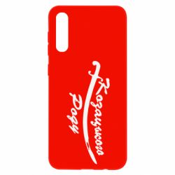 Чехол для Samsung A50 Козацького роду - PrintSalon