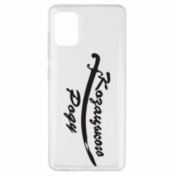 Чехол для Samsung A51 Козацького роду - PrintSalon