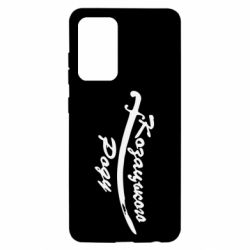 Чехол для Samsung A52 5G Козацького роду - PrintSalon