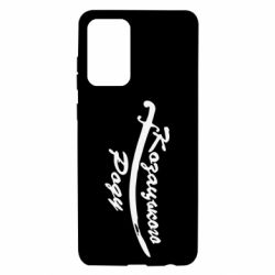 Чехол для Samsung A72 5G Козацького роду