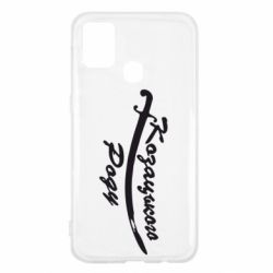 Чехол для Samsung M31 Козацького роду - PrintSalon