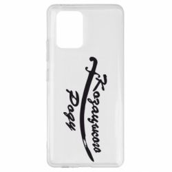 Чехол для Samsung S10 Lite Козацького роду - PrintSalon