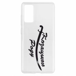 Чехол для Samsung S20 FE Козацького роду - PrintSalon