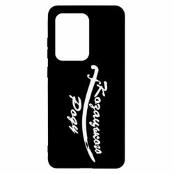 Чехол для Samsung S20 Ultra Козацького роду - PrintSalon