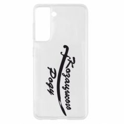 Чехол для Samsung S21 Козацького роду