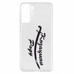 Чехол для Samsung S21+ Козацького роду - PrintSalon