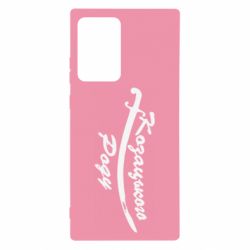 Чехол для Samsung Note 20 Ultra Козацького роду - PrintSalon