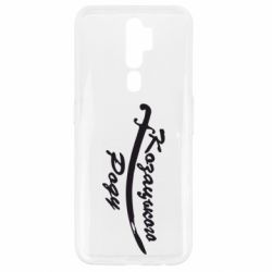 Чехол для Oppo A5/A9 2020 Козацького роду - PrintSalon