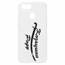 Чехол для Oppo A5s/A12 Козацького роду - PrintSalon