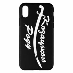 Чехол для iPhone X/Xs Козацького роду - PrintSalon