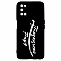 Чехол для Oppo A52/A72/A92 Козацького роду - PrintSalon