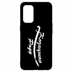 Чехол для Oppo Reno 5 4G Козацького роду - PrintSalon